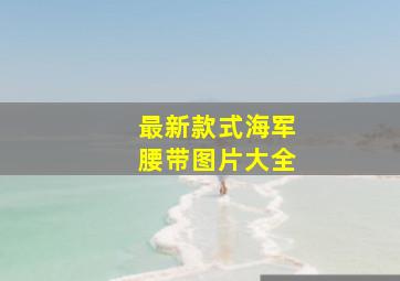 最新款式海军腰带图片大全