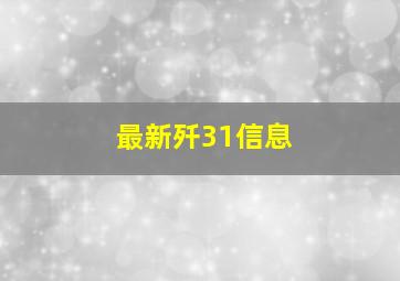 最新歼31信息