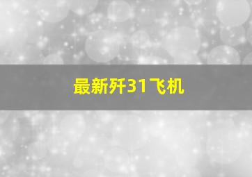 最新歼31飞机