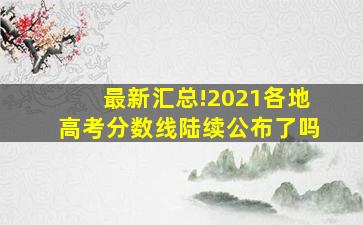 最新汇总!2021各地高考分数线陆续公布了吗