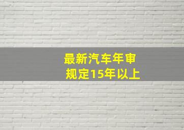 最新汽车年审规定15年以上