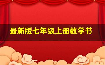 最新版七年级上册数学书