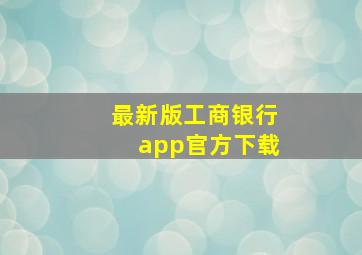 最新版工商银行app官方下载