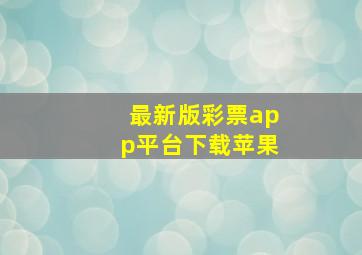 最新版彩票app平台下载苹果