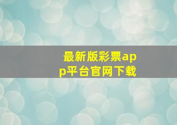 最新版彩票app平台官网下载