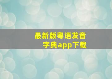 最新版粤语发音字典app下载