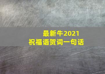 最新牛2021祝福语贺词一句话