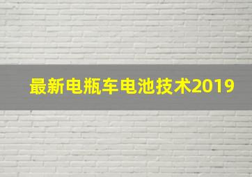 最新电瓶车电池技术2019