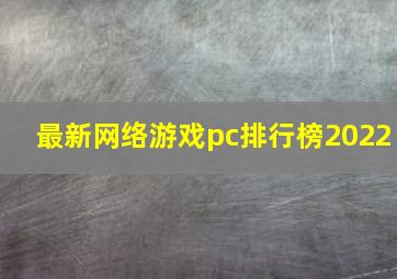 最新网络游戏pc排行榜2022