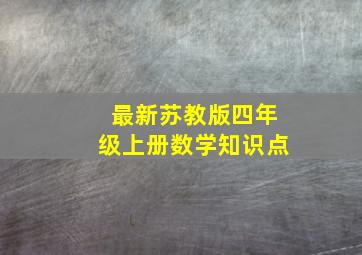 最新苏教版四年级上册数学知识点