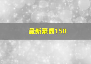 最新豪爵150