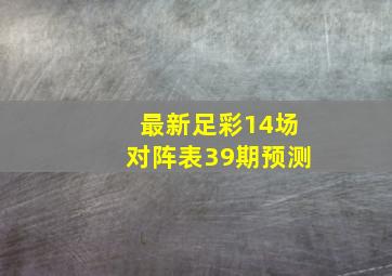 最新足彩14场对阵表39期预测