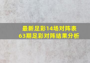 最新足彩14场对阵表63期足彩对阵结果分析