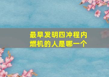 最早发明四冲程内燃机的人是哪一个