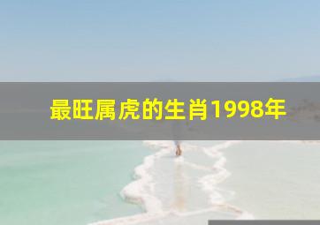 最旺属虎的生肖1998年