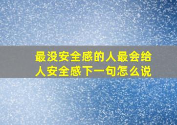 最没安全感的人最会给人安全感下一句怎么说