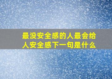 最没安全感的人最会给人安全感下一句是什么