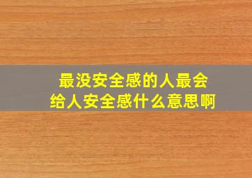 最没安全感的人最会给人安全感什么意思啊