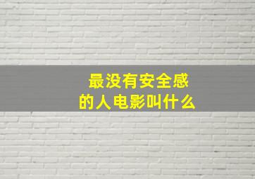 最没有安全感的人电影叫什么