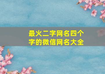 最火二字网名四个字的微信网名大全