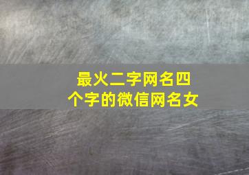 最火二字网名四个字的微信网名女