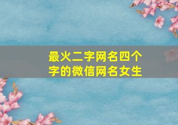 最火二字网名四个字的微信网名女生