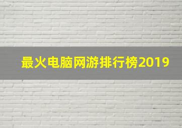 最火电脑网游排行榜2019