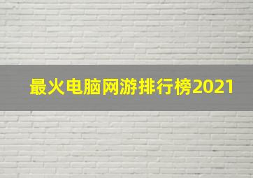 最火电脑网游排行榜2021