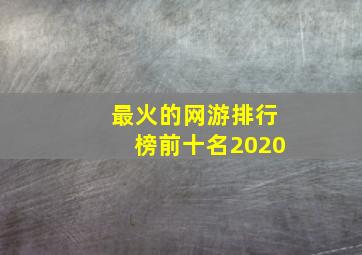 最火的网游排行榜前十名2020