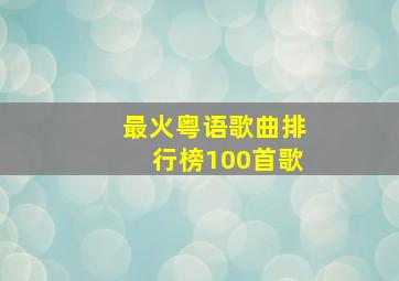 最火粤语歌曲排行榜100首歌