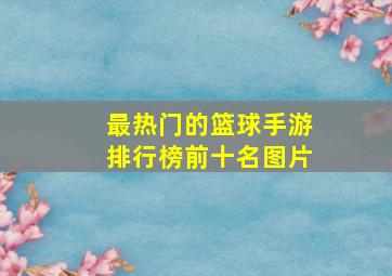 最热门的篮球手游排行榜前十名图片