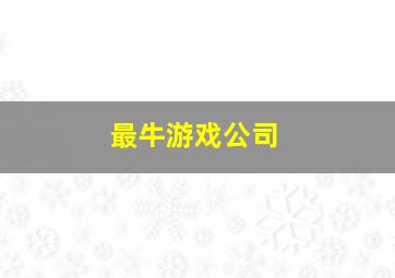 最牛游戏公司