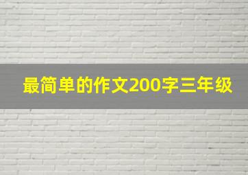 最简单的作文200字三年级