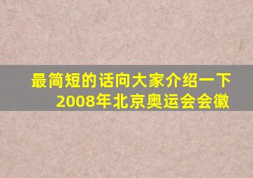 最简短的话向大家介绍一下2008年北京奥运会会徽