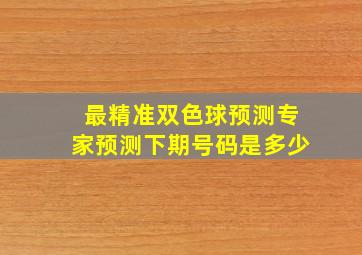 最精准双色球预测专家预测下期号码是多少