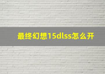 最终幻想15dlss怎么开