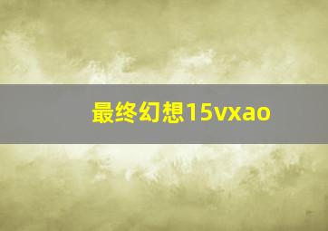 最终幻想15vxao