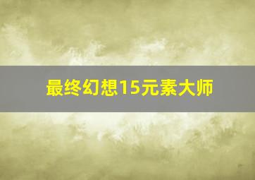 最终幻想15元素大师