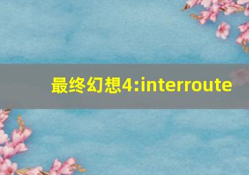 最终幻想4:interroute