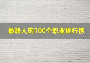 最缺人的100个职业排行榜