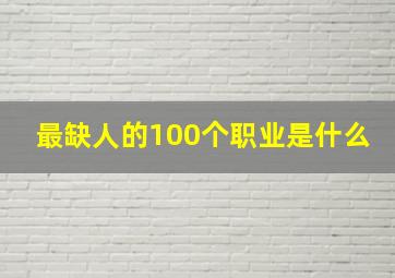 最缺人的100个职业是什么