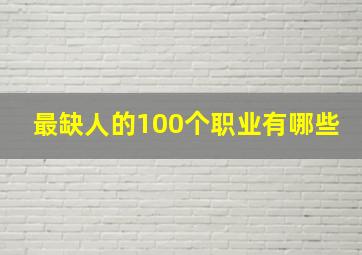 最缺人的100个职业有哪些