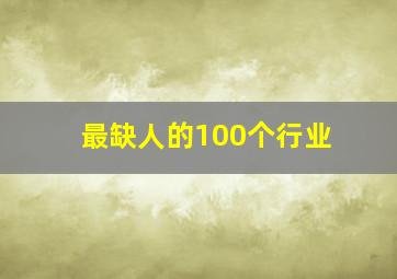 最缺人的100个行业