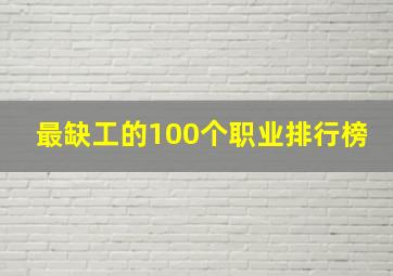 最缺工的100个职业排行榜