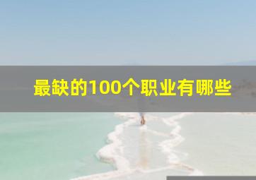 最缺的100个职业有哪些