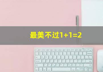 最美不过1+1=2