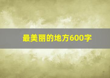 最美丽的地方600字