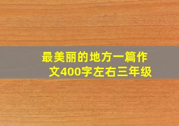 最美丽的地方一篇作文400字左右三年级