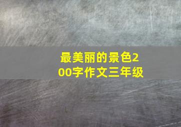 最美丽的景色200字作文三年级