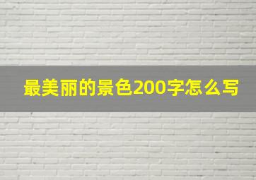 最美丽的景色200字怎么写